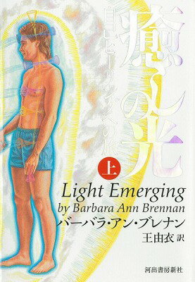 [書籍] 癒しの光ーー自己ヒーリングへの旅（上）【10,000円以上送料無料】(ジコヒーリングヘノタビ(ウエ)