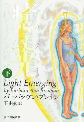 [書籍] 癒しの光ーー自己ヒーリングへの旅（下）【10,000円以上送料無料】(ジコヒーリングヘノタビ(シタ)