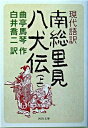  現代語訳　南総里見八犬伝　上(ゲンダイゴヤク ナンソウサトミハッケンデン ウエ)