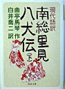  現代語訳　南総里見八犬伝　下(ゲンダイゴヤク ナンソウサトミハッケンデン シタ)