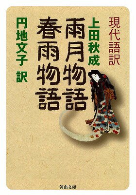 [書籍] 現代語訳　雨月物語　春雨物語【10,000円以上送料無料】(ゲンダイゴヤク ウゲツモノガタリ ハル..
