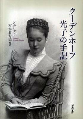 [書籍] クーデンホーフ光子の手記【10,000円以上送料無料】(クーデンホーフコウシノシュキ)