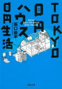 書籍 TOKYO 0円ハウス 0円生活【10,000円以上送料無料】(TOKYO 0エンハウス 0エンセイカツ)