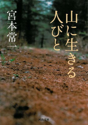 ジャンル：書籍出版社：河出書房新社弊社に在庫がない場合の取り寄せ発送目安：3週間〜4週間解説：サンカやマタギや木地師など、かつて山に暮らした漂泊民の実態を探訪・調査した、宮本常一の代表作初文庫化。もう一つの「忘れられた日本人」とも。没後三十年記念。こちらの商品は他店舗同時販売しているため在庫数は変動する場合がございます。9,091円以上お買い上げで送料無料です。