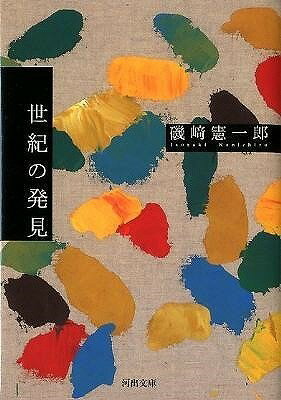 [書籍] 世紀の発見【10,000円以上送料無料】(セイキノハッケン)