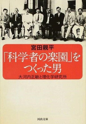  「科学者の楽園」をつくった男(｢カガクシャノラクエン｣ヲツクッタオトコ)