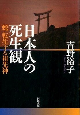 ジャンル：書籍出版社：河出書房新社弊社に在庫がない場合の取り寄せ発送目安：3週間〜4週間解説：古代日本人は木や山を蛇に見立てて神とした。生誕は蛇から人への変身であり、死は人から蛇への変身であった・・・・・・神道の底流をなす蛇信仰の核心に迫り、日本の神イメージを一変させる吉野民俗学の代表作！こちらの商品は他店舗同時販売しているため在庫数は変動する場合がございます。9,091円以上お買い上げで送料無料です。