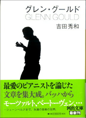 [書籍] グレン・グルード／吉田秀和【10,000円以上送料無料】(グレングルードヨシダヒデカズ)