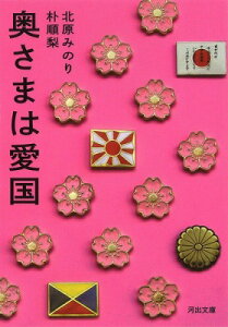 [書籍] 奥さまは愛国【10,000円以上送料無料】(オクサマハアイコク)