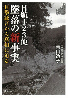  日航123便　墜落の新事実(ニッコウ123ビン ツイラクノシンジジツ)