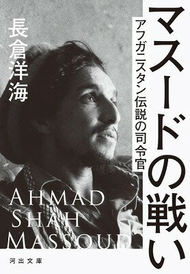 ジャンル：書籍出版社：河出書房新社弊社に在庫がない場合の取り寄せ発送目安：3週間〜4週間解説：もし彼が生きていたなら「アフガニスタンの今」はまったく違ったものになっていただろう タリバン抵抗運動の伝説の指導者として民衆に愛された一人の戦士を通して描く、アフガンの真実の姿。こちらの商品は他店舗同時販売しているため在庫数は変動する場合がございます。9,091円以上お買い上げで送料無料です。