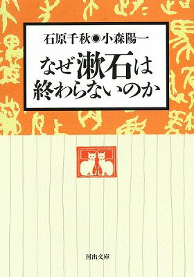  なぜ漱石は終わらないのか(ナゼソウセキハオワラナイノカ)