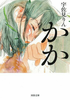 [書籍] かか【10,000円以上送料無料】(カカ)