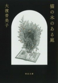 ジャンル：書籍出版社：河出書房新社弊社に在庫がない場合の取り寄せ発送目安：3週間〜4週間こちらの商品は他店舗同時販売しているため在庫数は変動する場合がございます。9,091円以上お買い上げで送料無料です。