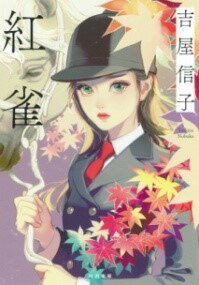 [書籍] 紅雀【10,000円以上送料無料】(ベニスズメ)