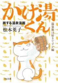 [書籍] 旅する温泉漫画　かけ湯くん【10,000円以上送料無料】(タビスルオンセンマンガカケユクン)のサムネイル