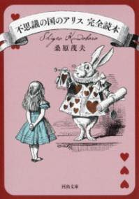 [書籍] 不思議の国のアリス 完全読本【10,000円以上送料無料】(フシギノクニノアリスカンゼンドクホン)