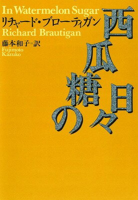 [書籍] 西瓜糖の日々【10,000円以上送料無料】(スイカトウノヒビ)