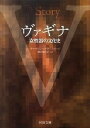 書籍 ヴァギナ 女性器の文化史【10,000円以上送料無料】(ウ゛ァギナ ジョセイキノブンカシ)