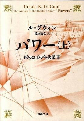  パワー　上　西のはての年代記3(パワー ウエ ニシノハテノネンダイキ3)