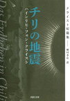 [書籍] チリの地震【10,000円以上送料無料】(チリノジシン)