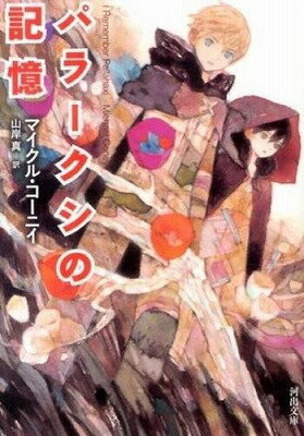 [書籍] パラークシの記憶【10,000円以上送料無料】(パラークシノキオク)