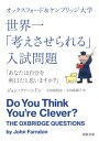  オックスフォード＆ケンブリッジ大学　世界一「考えさせられる」入試問題(セカイイチ｢カンガエサセラレル｣ニュウシ)