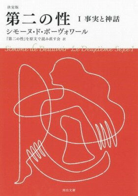  決定版　第二の性　1　事実と神話(ケッテイバンダイニノセイイチ ジジツトシンワ)