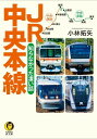 [書籍] JR中央本線　知らなかった凄い話【10,000円以