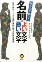 [書籍] 名前によい文字　悪い文字【10,000円以上送料無料】(ナマエニヨイモジ ワルイモジ)