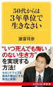 書籍 50代からは3年単位で生きなさい【10,000円以上送料無料】(50ダイカラハ3ネンタンイデイキナサイ)