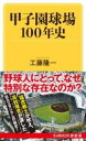  甲子園球場100年史(コウシエンキュウジョウヒャクネンシ)