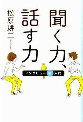 聞く力 [書籍] 聞く力　話す力【10,000円以上送料無料】(キクチカラ ハナスチカラ)