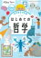 [書籍] 世界基準の教養　FOR　ティーンズ　　はじめての哲学【10,000円以上送料無料】(セカイキジュンノキョウヨウフォーティーンズハジメテノテツガク)