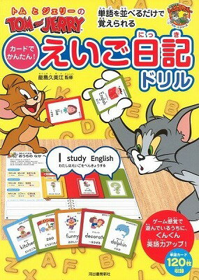 [書籍] トムとジェリーのカードでかんたん！えいご日記ドリル【10,000円以上送料無料】(トムトジェリーノカードデカンタン)