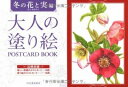 ジャンル：書籍出版社：河出書房新社弊社に在庫がない場合の取り寄せ発送目安：3週間〜4週間解説：塗り絵のポストカードと美しい原画のポストカードを各16枚収録。クリスマスローズ、椿、梅、姫リンゴ、金柑など人気の高い冬の花と実の絵を収録。こちらの商品は他店舗同時販売しているため在庫数は変動する場合がございます。9,091円以上お買い上げで送料無料です。