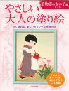 [書籍]やさしい大人の塗り絵着物姿...