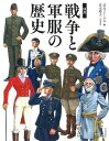 書籍 図説 戦争と軍服の歴史【10,000円以上送料無料】(ズセツ センソウトグンプクノレキシ)