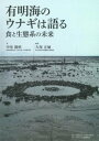  有明海のウナギは語る　食と生態系の未来(アリアケカイノウナギハカタルショクトセイタイケイノミライ)