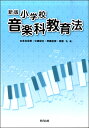  新版　小学校　音楽科教育法(シンバンショウガッコウオンガクカキョウイクホウ)