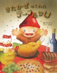 [書籍] きたかぜのくれたテーブルかけ【10,000円以上送料無料】(キタカゼノクレタテーブルカケ)