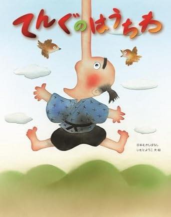 [書籍] てんぐのはうちわ【10,000円以上送料無料】(テングノハウチワ)