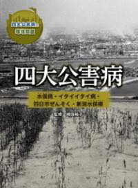 [書籍] 四大公害病　 水俣病・イタイイタイ病・四日市ぜんそく・新潟水俣病【10,000円以上送料無料】(ヨンダイコウガイビョウ ミナマタビョウイタイイタイビョウヨッ)