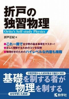 書籍 赤本870 折戸の独習物理【10,000円以上送料無料】(オリトノドクシユウブツリ)