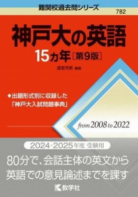 [書籍] 神戸大の英語15カ年［第9版］【10,000円以上送料無料】(コウベダイノエイゴジュウゴカネン)