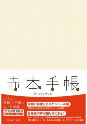 [書籍] 赤本手帳 2024年度受験用 ナチュラルホワイト【10 000円以上送料無料】 アカホンテチョウニセンニジュウヨネンドジュケンヨウナチュラルホワ 