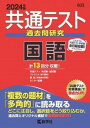  共通テスト過去問研究　国語(キョウツウテストカコモンケンキュウコクゴ)