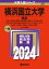 [書籍] 横浜国立大学（理系）【10,000円以上送料無料】(ヨコハマコクリツダイガクリケイ)