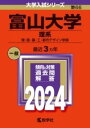 [書籍] 富山大学（理系）【10,000円以上送料無料】(トヤマダイガクリケイ)