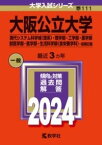 [書籍] 大阪公立大学（現代システム科学域〈理系〉・理学部・工学部・農学部・獣医学部・医学部・生活科学部〈食栄...【10,000円以上送料無料】(オオサカコウリツダイガクゲンダイシステムカガクイキリケイリカ)